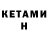 КЕТАМИН VHQ Romeo Deltha