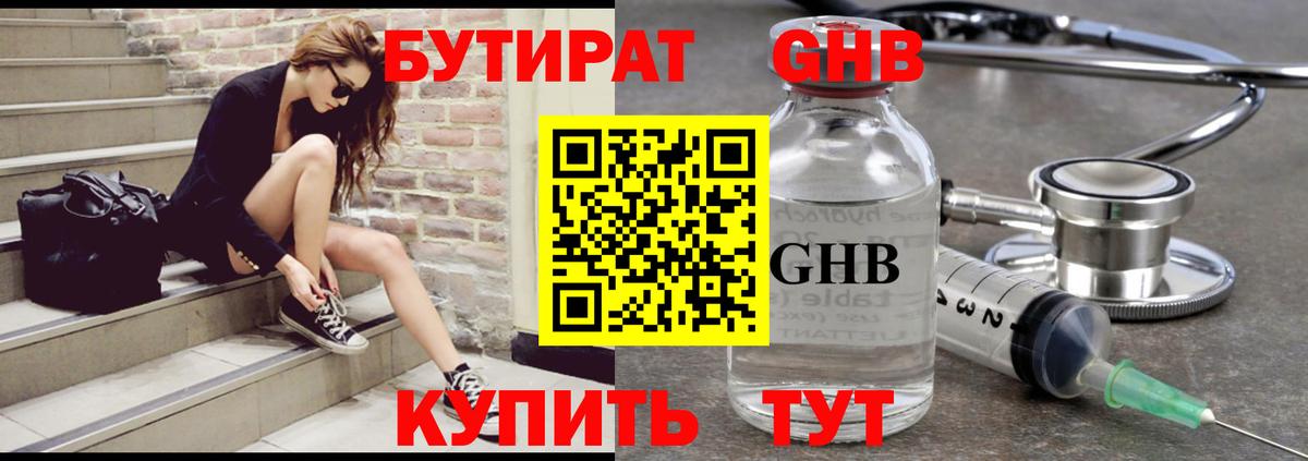 БУТИРАТ оксибутират Находка